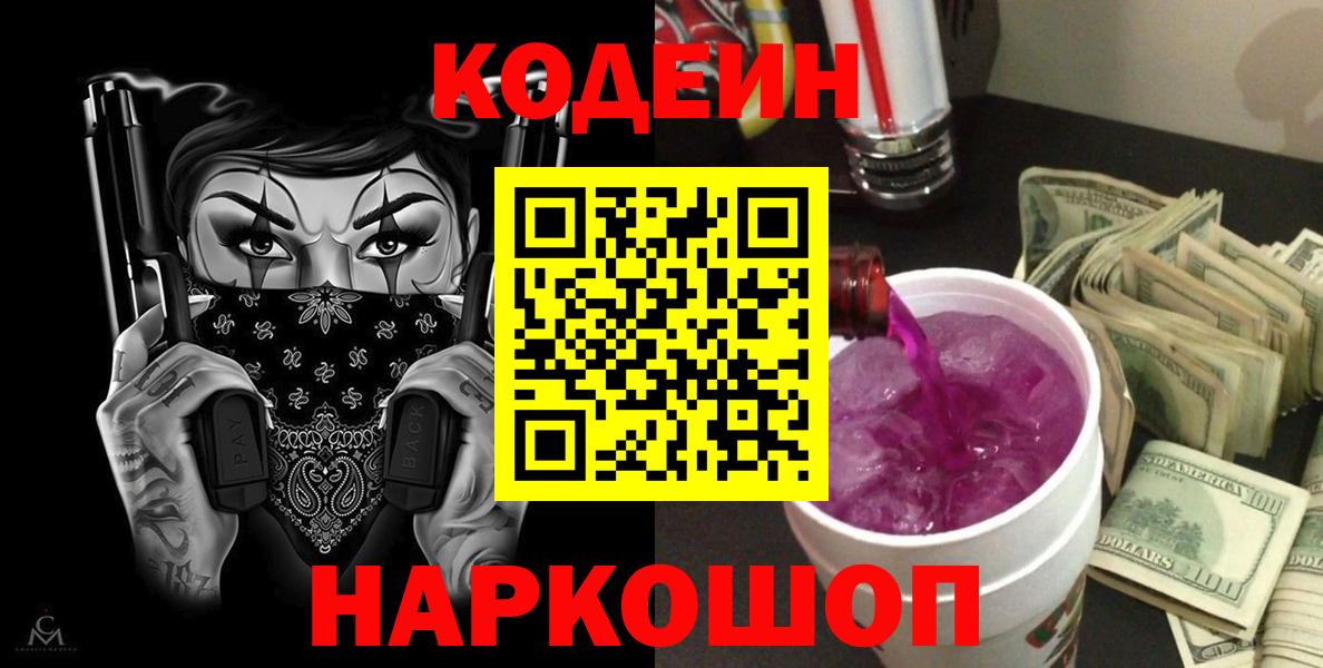 Кодеиновый сироп Lean Purple Drank  Вход с VPN  Петрозаводск 